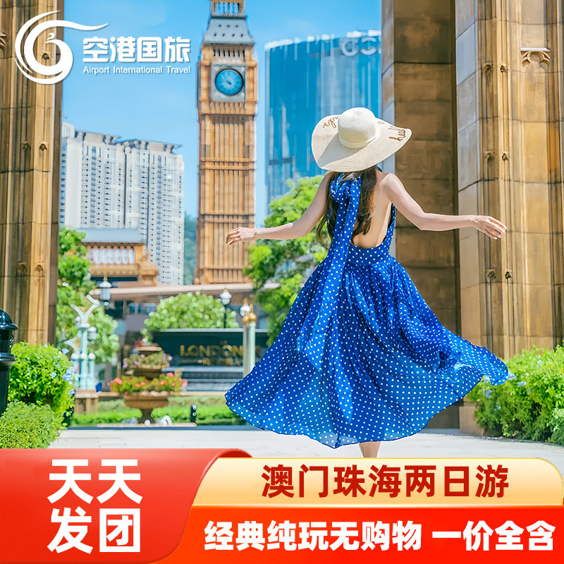 澳门两日游纯玩澳门珠海旅游二日纯玩跟团二天1晚澳珠旅游跟团游