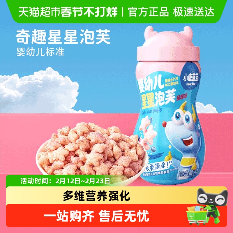 小鹿蓝蓝婴幼儿星星泡芙蓝莓味宝宝儿童零食品牌不添加白砂糖