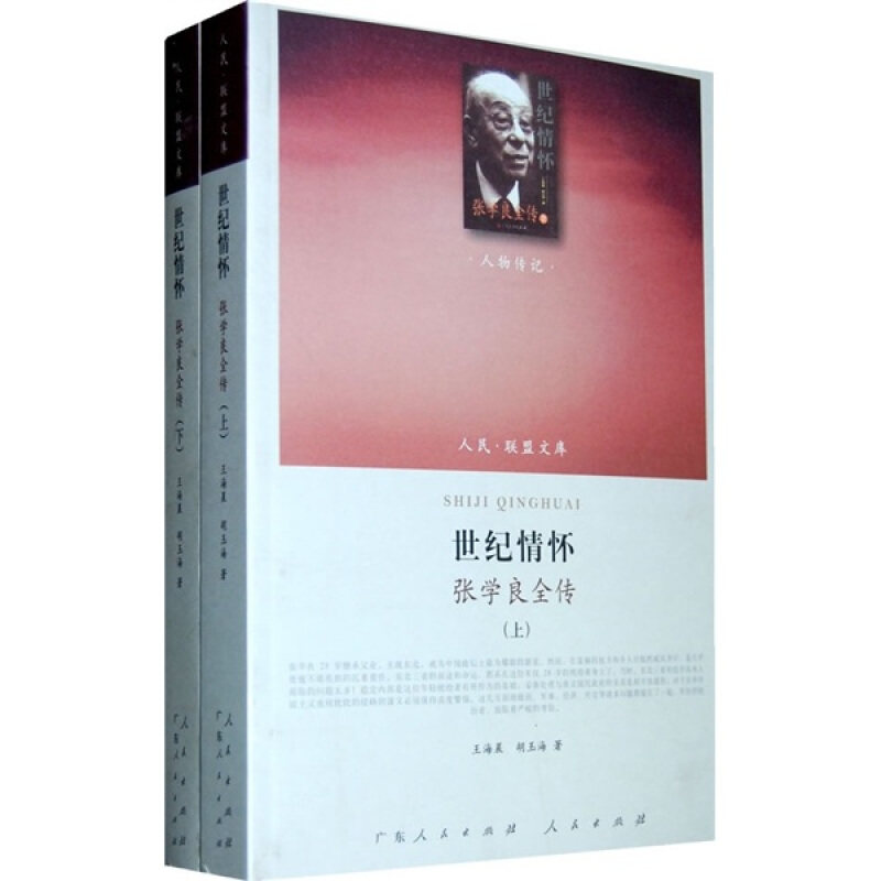 【正版图书】世纪情怀张学良全传胡玉海海人民出版社9787010097008