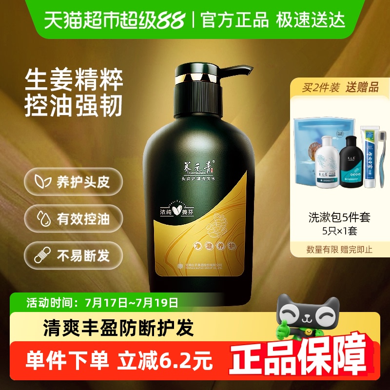云南白药养元青生姜控油洗发水