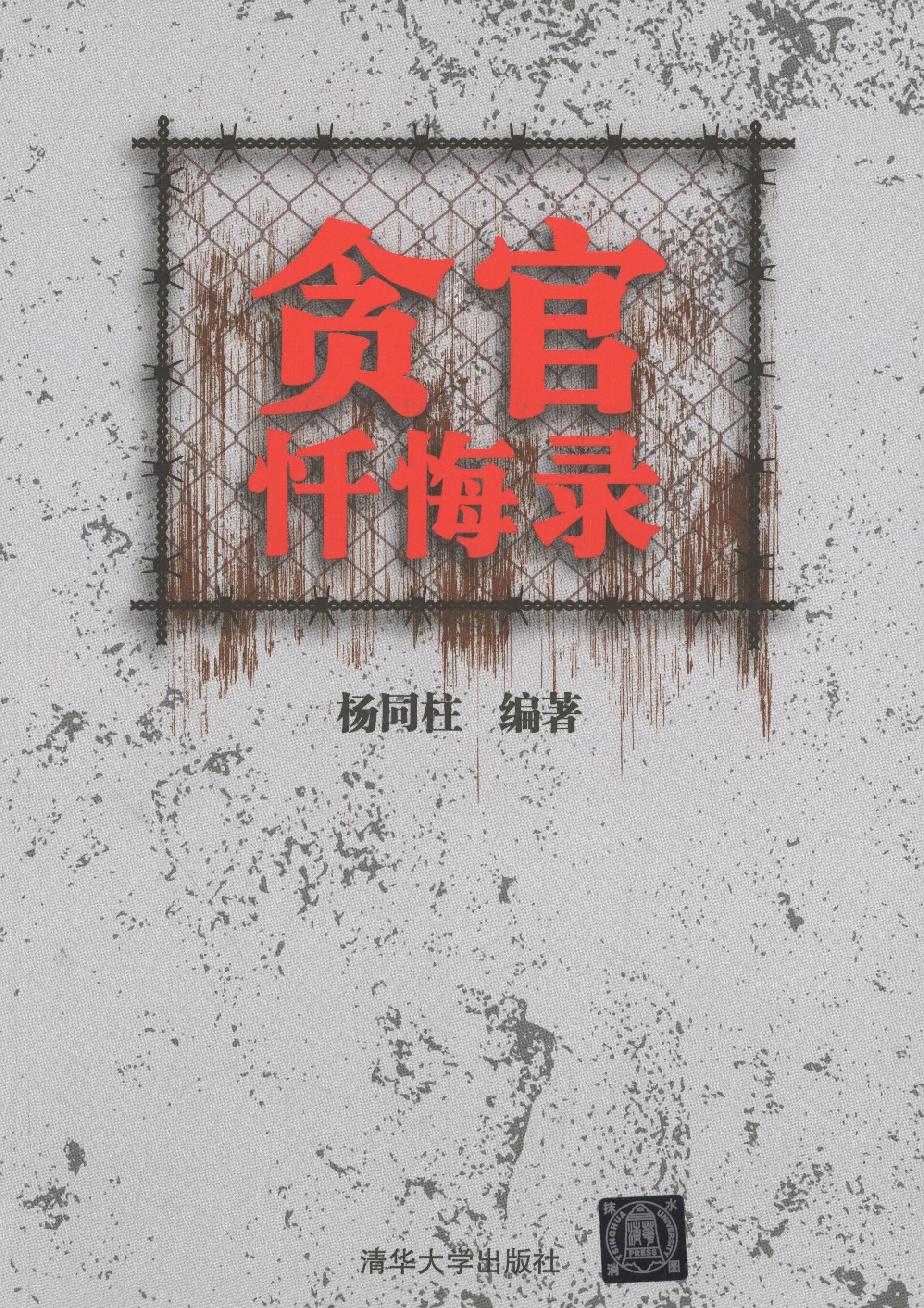 【保正版】贪官忏悔录(反腐一线检察官为您揭露落马高官悔罪众生相) 杨同柱清华大学出版社9787302384038