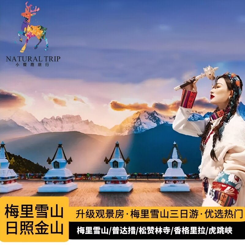 梅里雪山三日两晚游