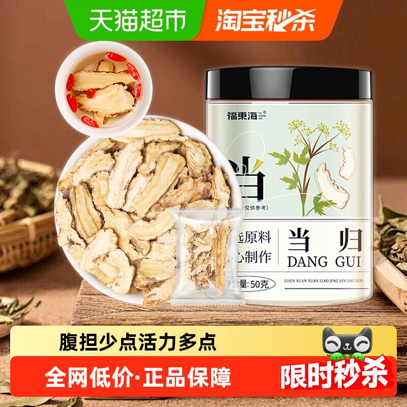 福东海当归小片50g/罐岷县当归中药材当归片黄芪红枸杞党参玉竹茶