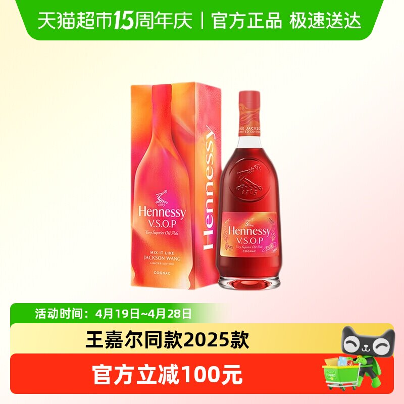 【行货】轩尼诗VSOP干邑白兰地 探索王嘉尔同款特调2025款700ml