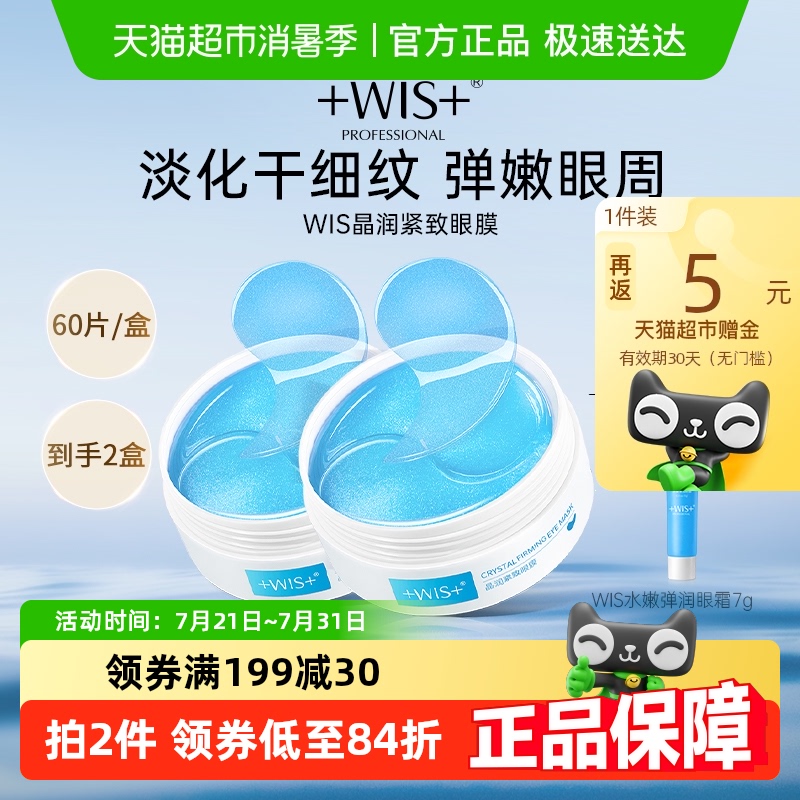 WIS晶润紧致眼膜