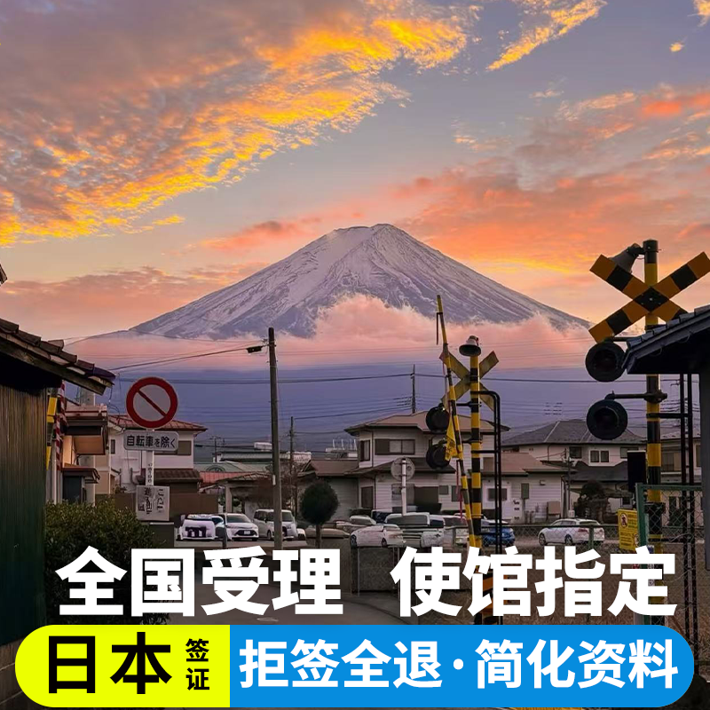 日本·单次旅游签证·大连送签·日本签证大连单次个人旅游签证拒签全