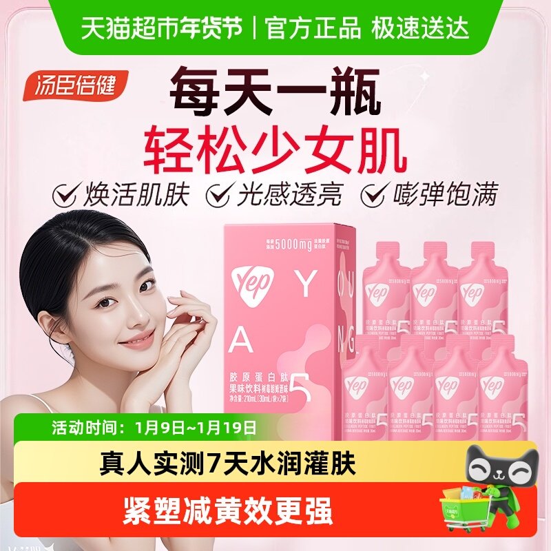 汤臣倍健Yep胶原蛋白肽yep小分子粉口服液态精华饮品,保健食品/膳食营养补充食品,胶原蛋白,淘宝优惠券,粉丝福利购,淘宝优惠卷