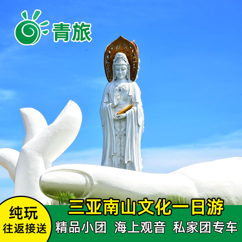 三亚南山寺一日游海上观音南山文化门票天涯海角大小洞天接送纯玩