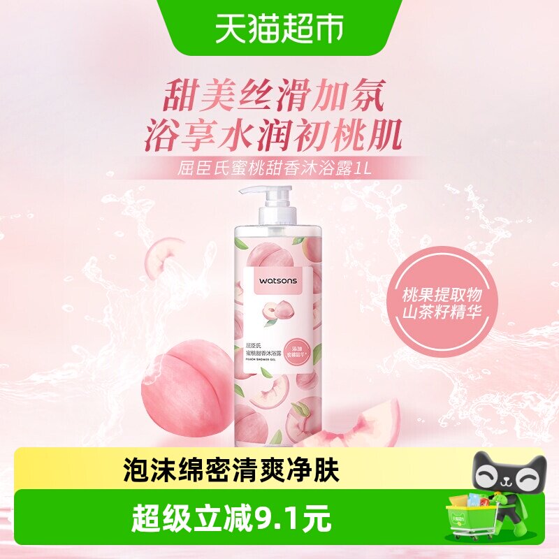 屈臣氏蜜桃甜香沐浴露1L趣致香氛水润轻柔润净肌肤清洁丰盈泡沫