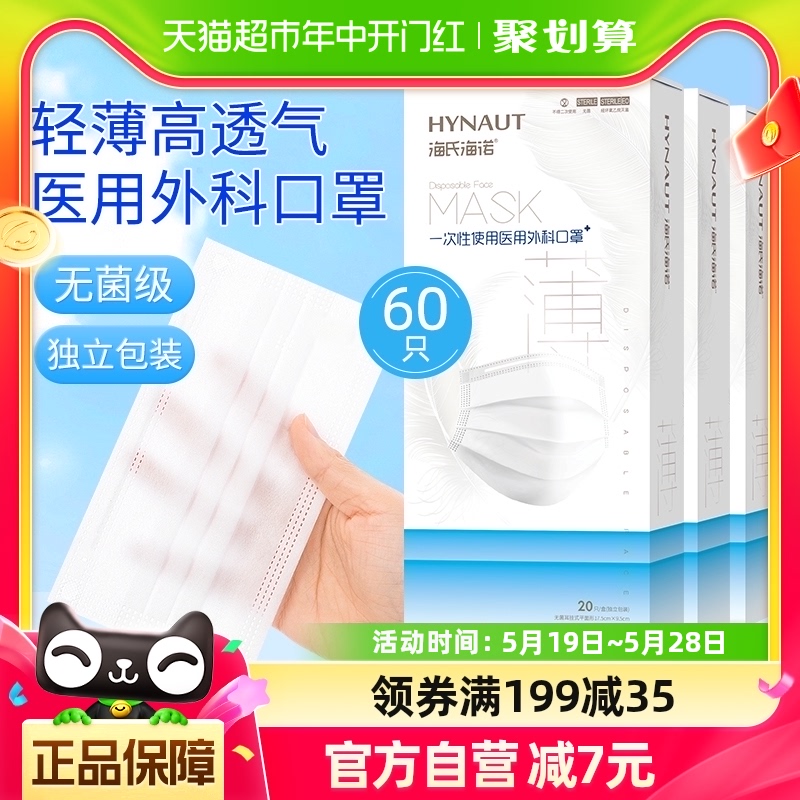 海氏海诺医用外科口罩夏季薄款透气一次性三层男女独立包装60只