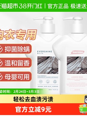 evershine内衣专用洗衣液抑菌清洗液洗内裤去污渍血渍300ml2瓶