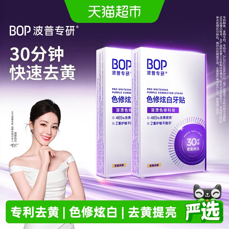 bop美白去黄牙贴