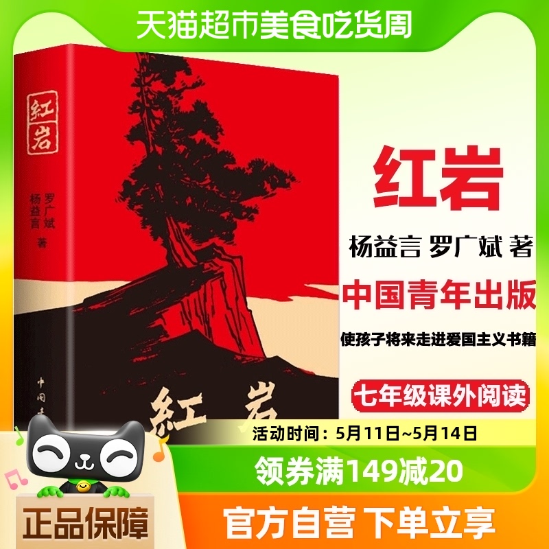 红岩正版原著杨益言罗广斌七年级下学校读物题材长篇小说新华书店 书籍/杂志/报纸 现代/当代文学 原图主图