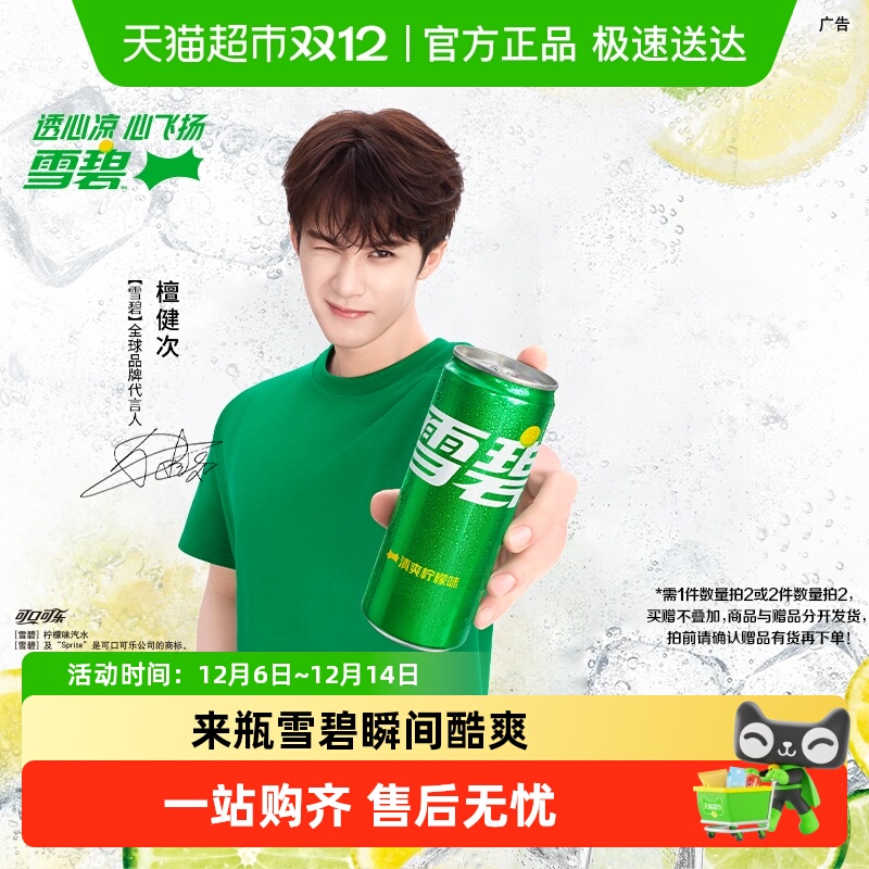 雪碧檀健次心动罐汽水