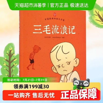 三毛流浪记注音版课外阅读