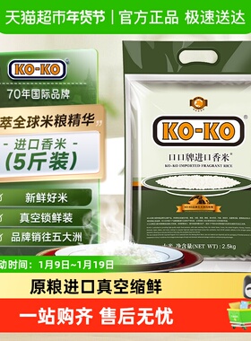 【支付宝定向】KOKO大米进口香米2.5kg*1包长粒香米5斤进口米粮