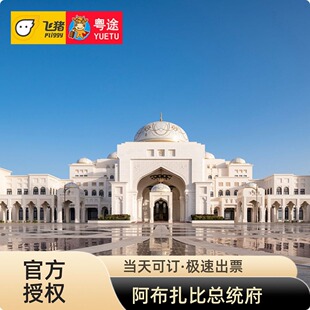 [阿布扎比总统府-宫殿+花园套票]Qasr Al Watan总统府门票