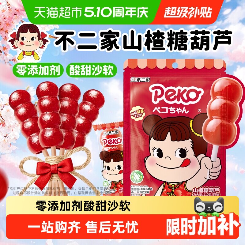 不二家peko无添加山楂糖葫芦棒棒糖婴幼儿童零食独立包装果干蜜饯
