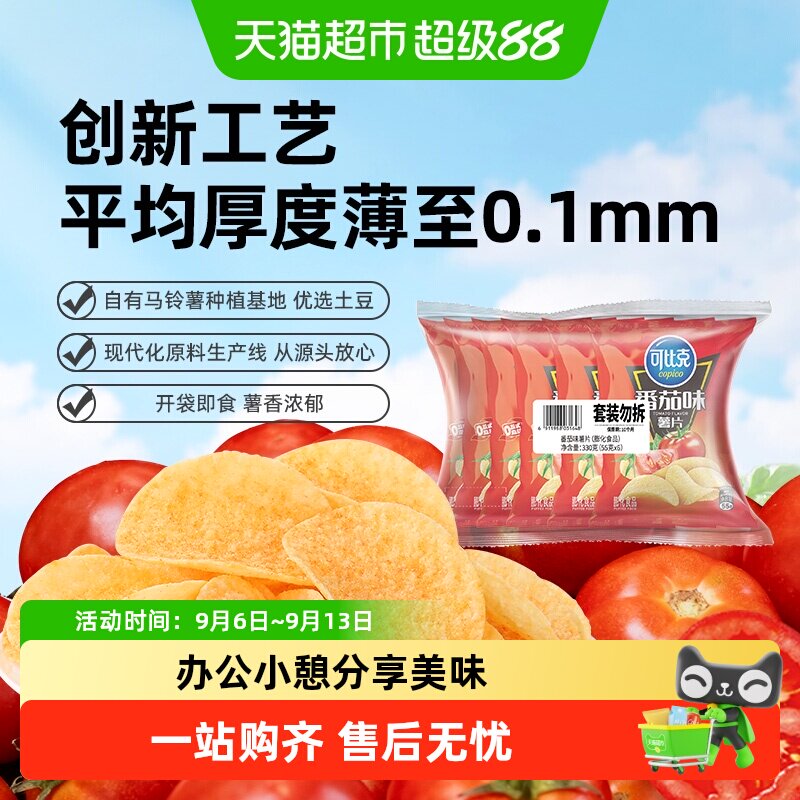可比克袋装薯片番茄味零食办公室下午茶小吃露营踏青食品
