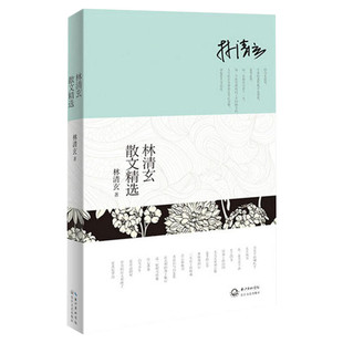 【新华文轩】林清玄散文精选林清玄经典作品全收录名校语文教师都在推荐的版本收录《白雪少年》《温一壶月光下酒》《吾心似秋月》