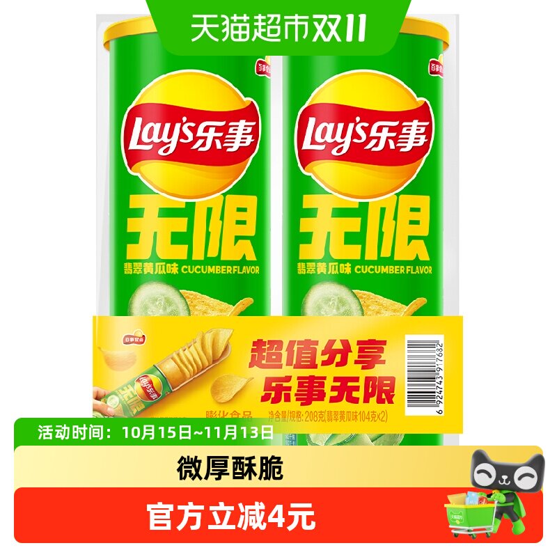 Lay’s/乐事无限薯片组合翡翠黄瓜味104g*2罐零食