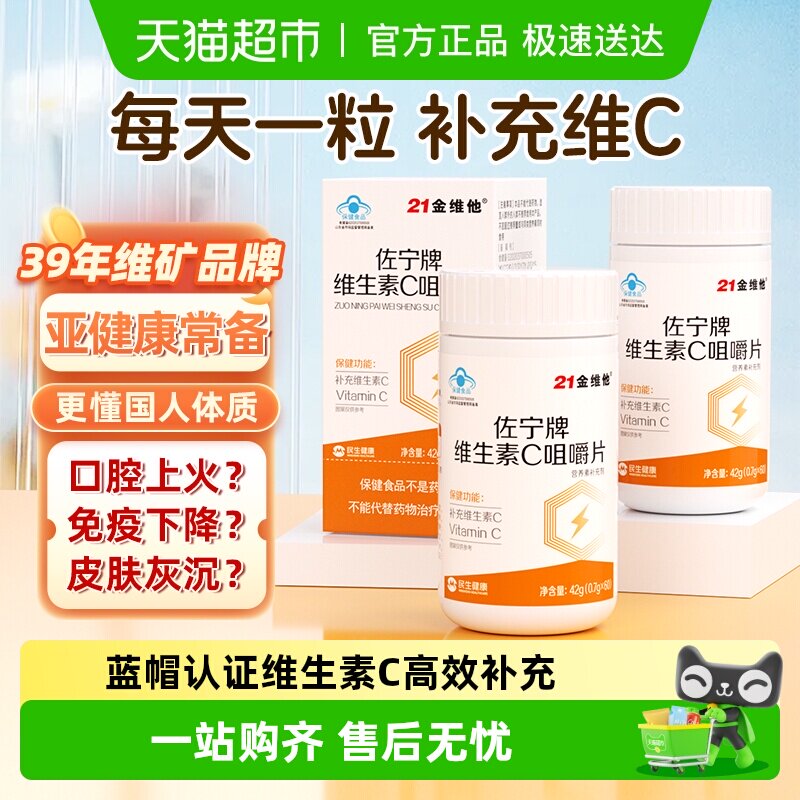 21金维他维生素c咀嚼片成人儿童vc含片维c烟酰胺正品增强免疫力