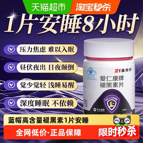 21金维他爱仁康牌褪黑素片