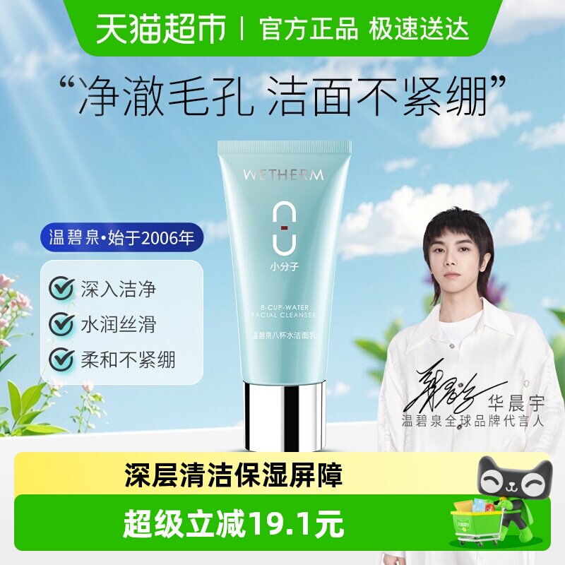 【华晨宇同款】温碧泉八杯水氨基酸洁面乳洗面奶温和清洁毛孔120g