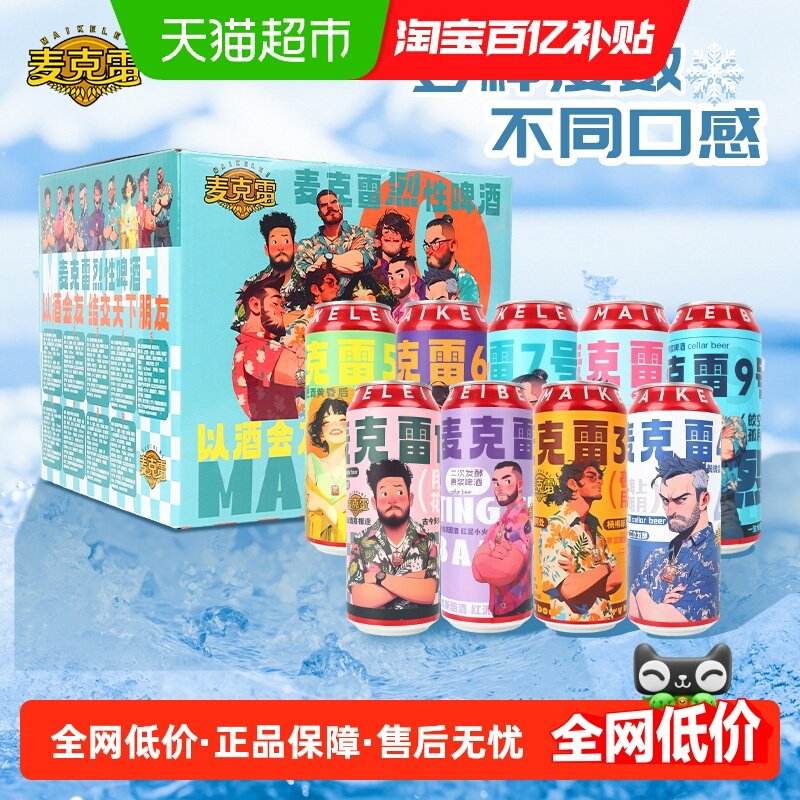 【顺丰包邮】麦克雷精酿啤酒全家福易拉罐9种口味1-9号整箱装