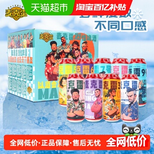 【顺丰包邮】麦克雷精酿啤酒全家福易拉罐9种口味1-9号整箱装