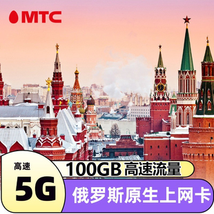 俄罗原生MTC斯电话卡5G流量上网卡100G旅行莫斯科海参崴贝加尔湖