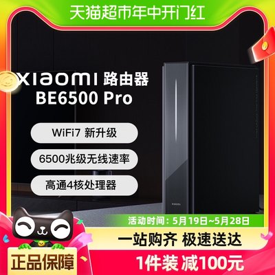 小米Xiaomi路由器BE6500 Pro无线穿墙千兆端口家用WiFi7