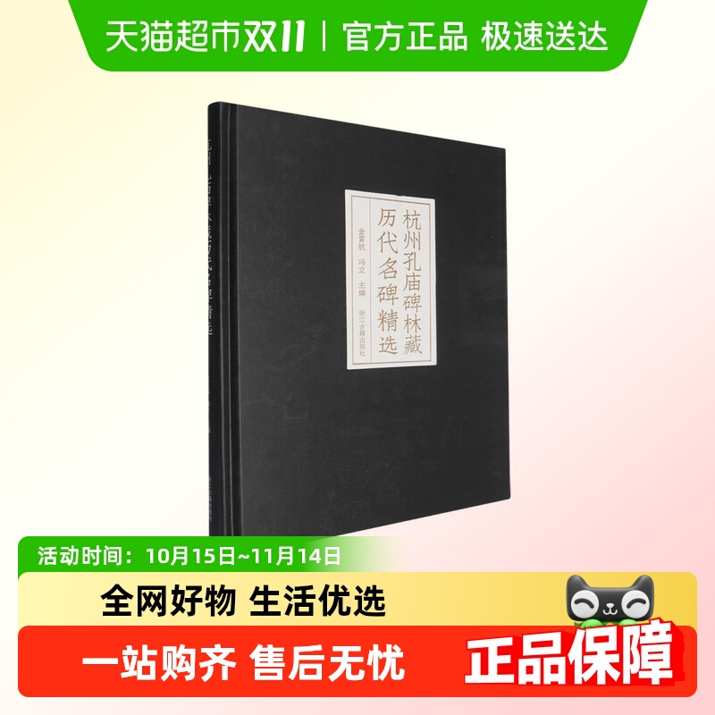 杭州孔庙碑林藏历代名碑精选书法