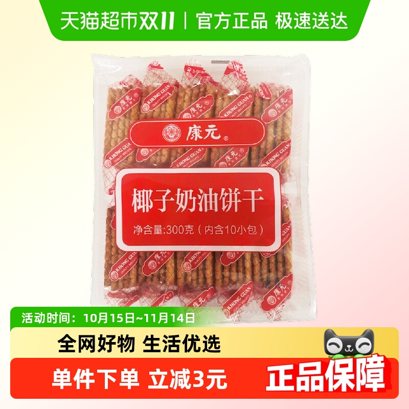康元椰子奶油口味饼干童年怀旧风味休闲零食下午茶点心