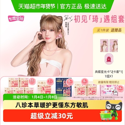 七度空间宋雨琦同款小暖心卫生巾