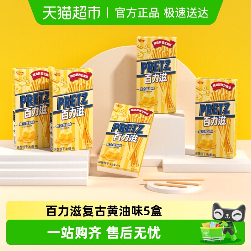 格力高饼干百力滋复古黄油味41g*5盒休闲零食