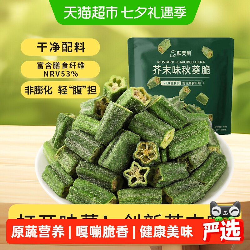 鲜美利芥末味秋葵脆脱水蔬菜干非膨化休闲健康零食即食小吃