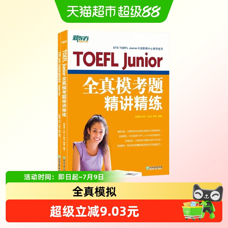新东方 TOEFL Junior全真模考题精讲精练 完整模拟试题冲正版书籍