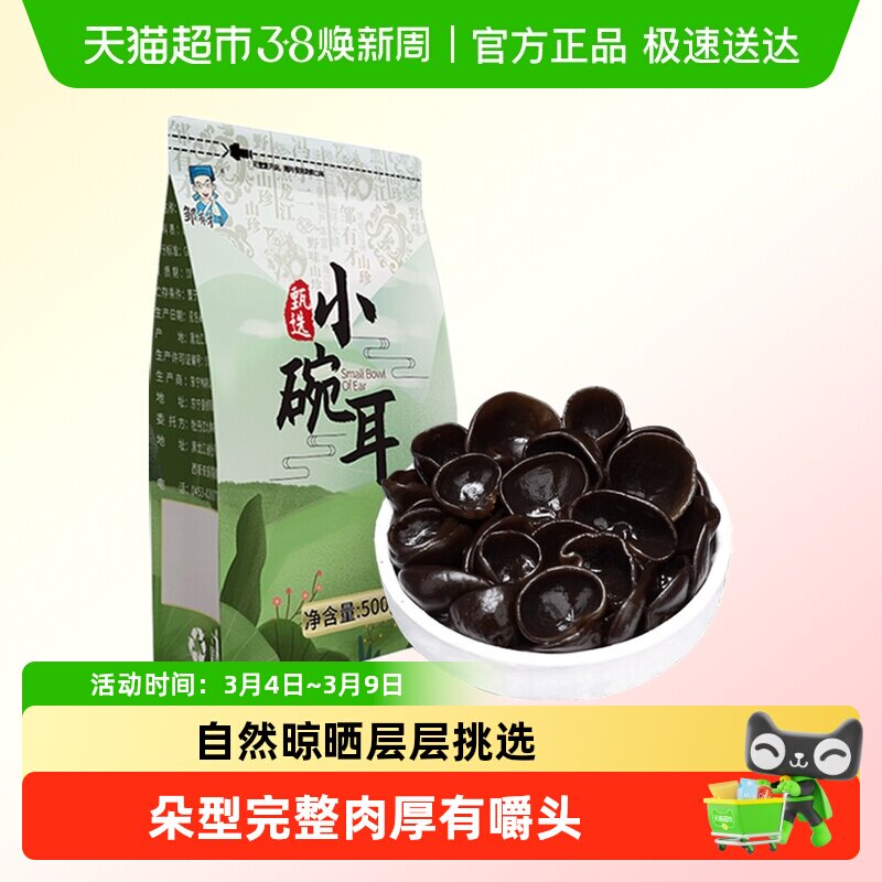 邹有才东北当季小碗耳黑龙江秋木耳正宗特产野生黑木耳干货椴木