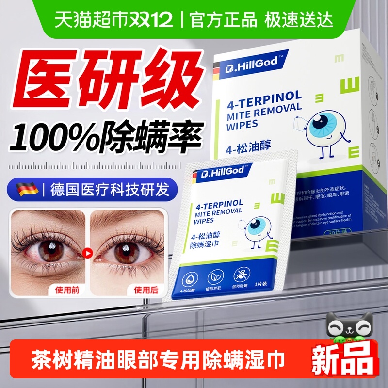 德国医研松油醇除螨湿巾眼部专用