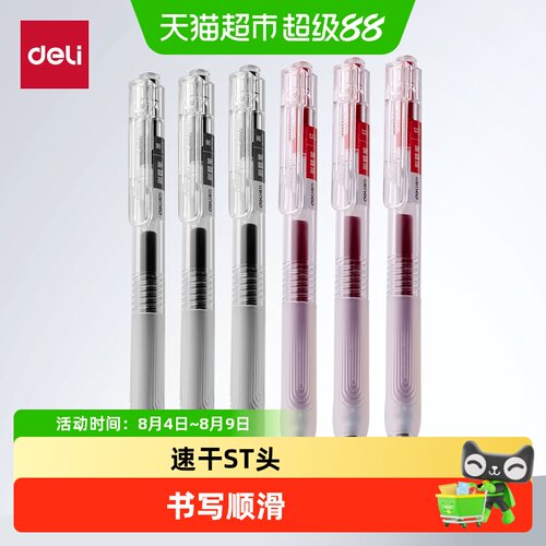 得力速干0.5mm黑色按动型中性笔