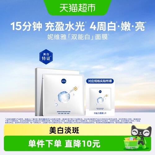 妮维雅630双能白面膜美白淡斑1片