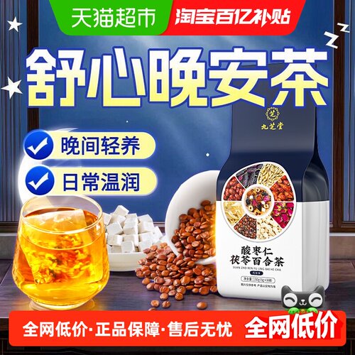 九芝堂中药材晚安好梦即泡即饮茶