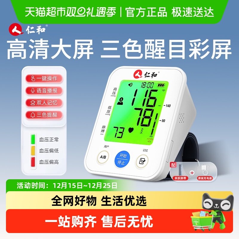 仁和-电子血压计-三色提醒播报