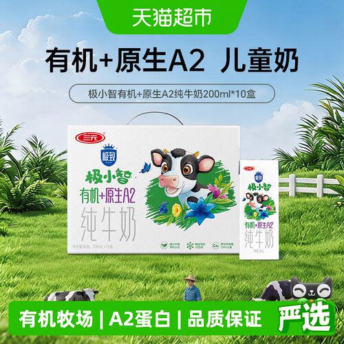 三元极小智有机A2β白纯牛奶整箱