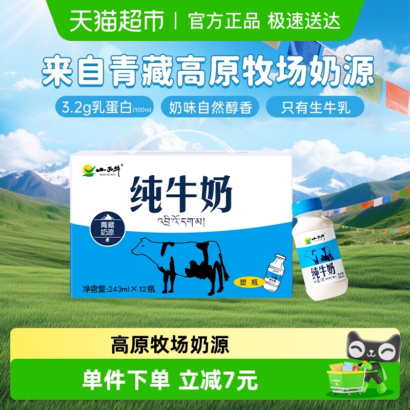 小西牛青藏奶源纯牛奶