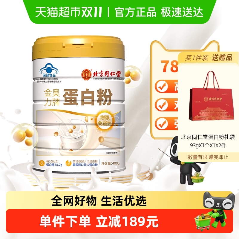 北京同仁堂乳清蛋白粉400g*5桶