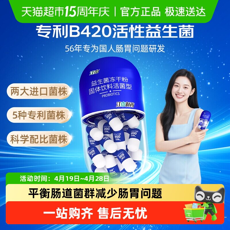 江中制药益生菌B420高活性男女性大人小孩肠道肠胃肠鸣消化冻干粉