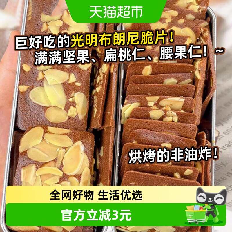 光明坚果布朗尼脆片巧克力薄脆皮饼干健康休闲上班解馋零食品小吃