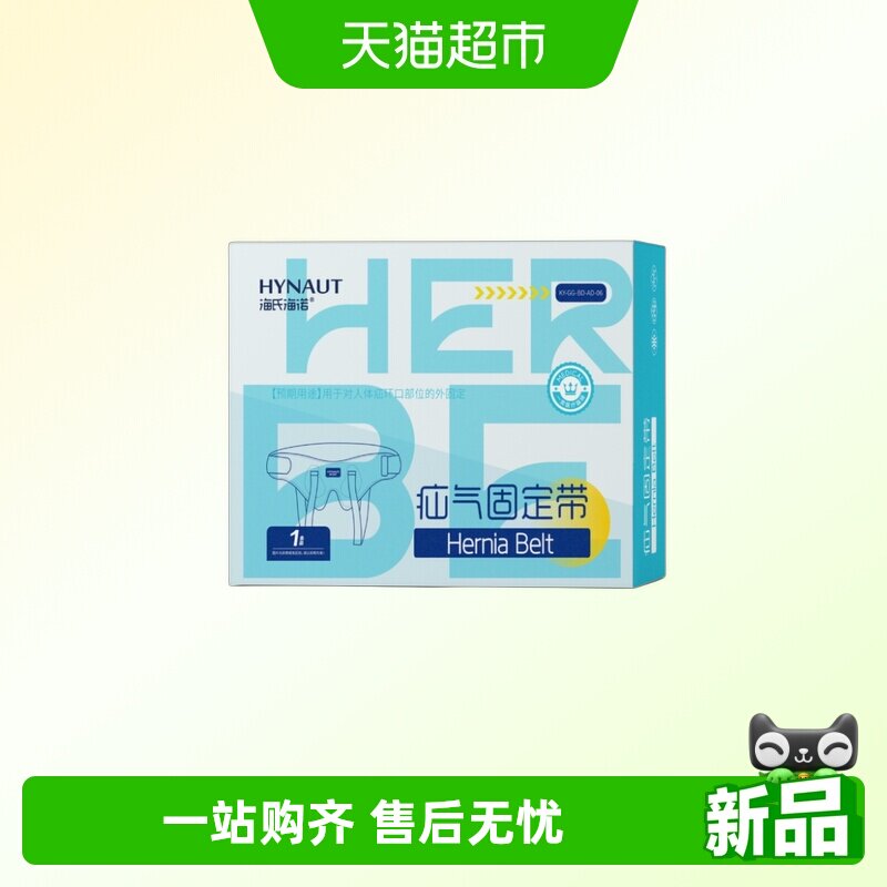 海氏海诺疝气固定带医用腹股沟中老年小肠内裤式托腹带护腰带护理